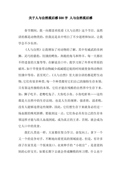关于人与自然观后感500字 人与自然观后感