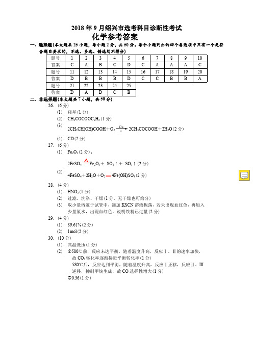 2019年9月绍兴市选考科目诊断性考试化学答案