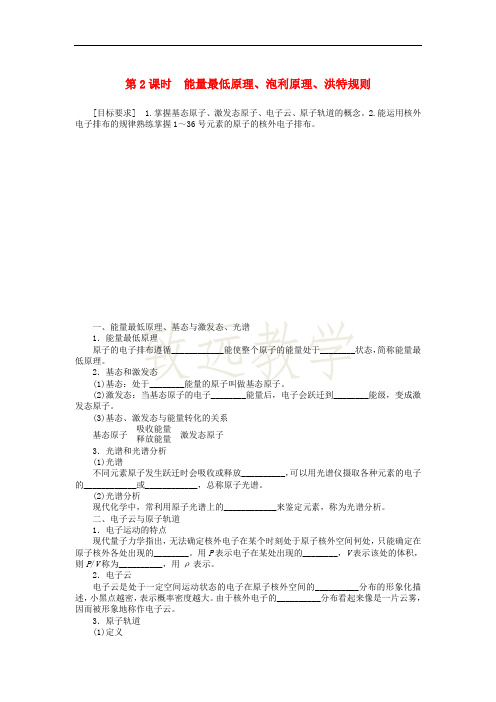 高中化学 1.1.2 能量最低原理、泡利原理、洪特规则课时作业 新人教版选修3
