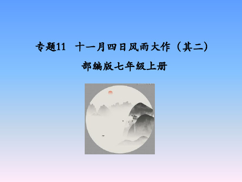 2020-2021年部编初中语文七年级上《十一月四日风雨大作 其二》古诗词