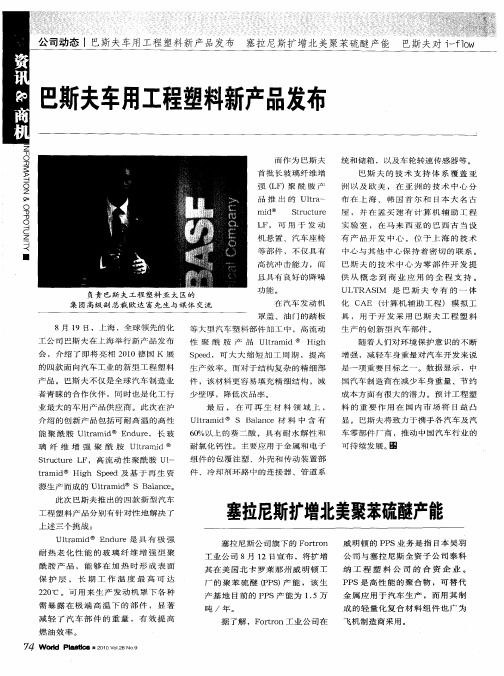 巴斯夫车用工程塑料新产品发布