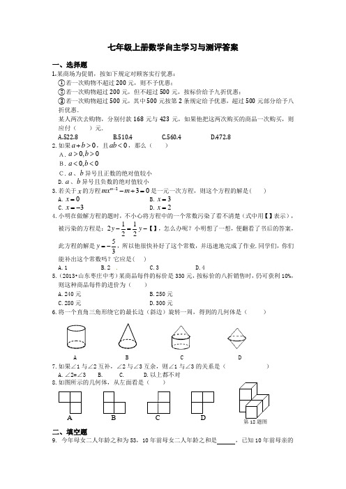 七年级上册数学自主学习与测评答案