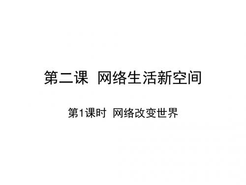 【部编】17-18学年八年级政治上册课件第二课第1课时网络改变世界(30张PPT)