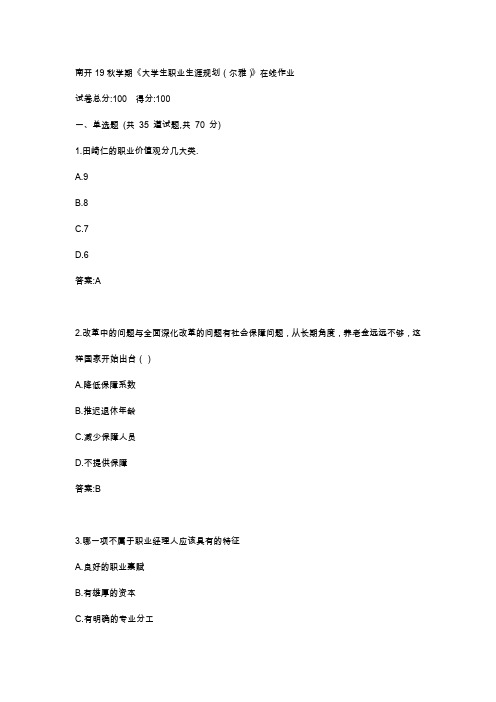 南开19秋学期《大学生职业生涯规划(尔雅)》在线作业