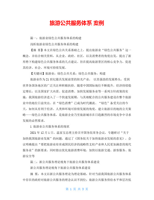 旅游公共服务体系 案例