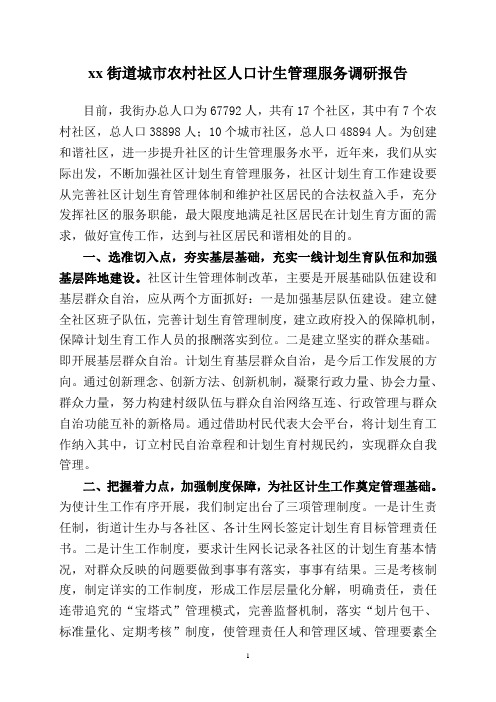 xx街道城市农村社区人口计生管理服务调研报告(精)