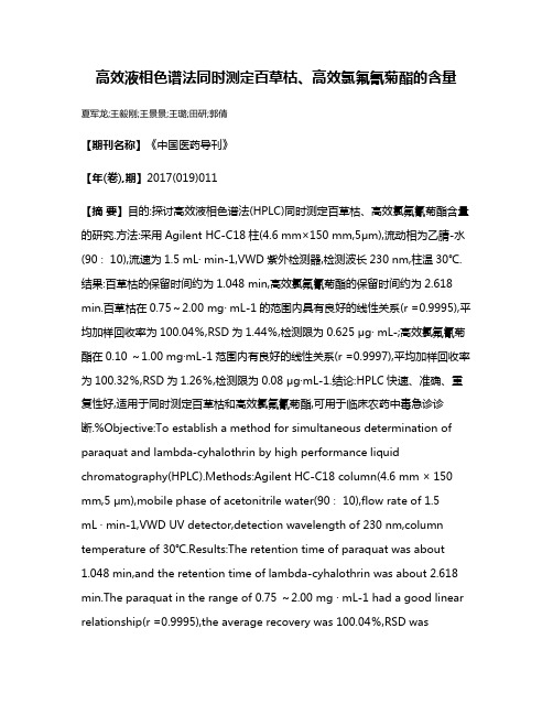 高效液相色谱法同时测定百草枯、高效氯氟氰菊酯的含量