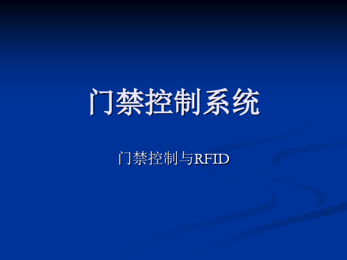 门禁控制系统