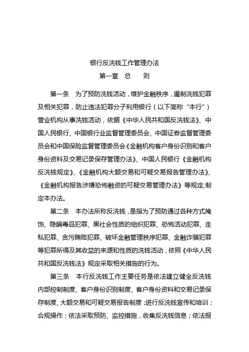 银行反洗钱管理办法