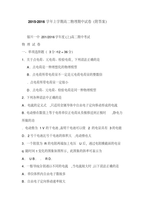 2015-2016学年上学期高二物理期中试卷(附答案)