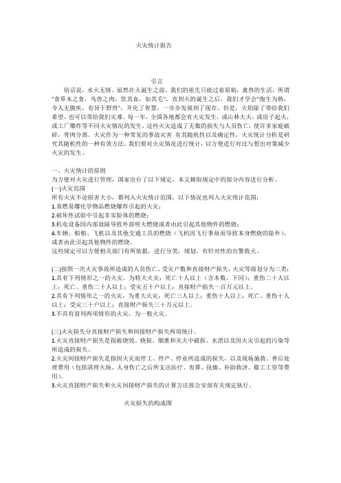 火灾统计报告