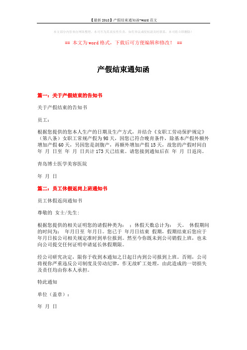 【最新2018】产假结束通知函-word范文 (8页)