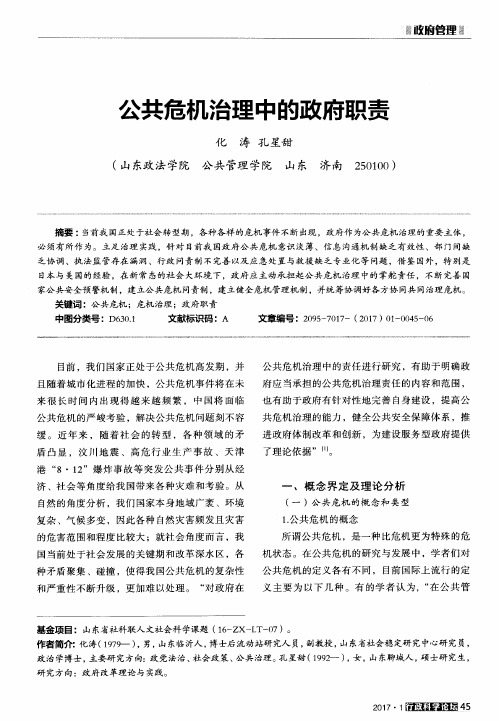 公共危机治理中的政府职责