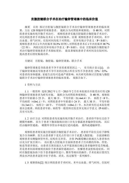 宫腹腔镜联合手术在治疗输卵管堵塞中的临床价值