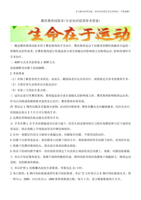 翼状胬肉切除术(专业知识值得参考借鉴)