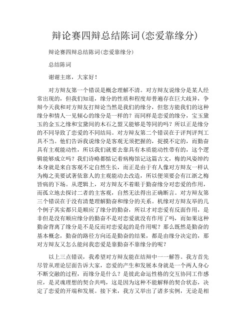 辩论赛四辩总结陈词(恋爱靠缘分)