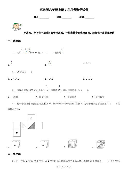 苏教版六年级上册9月月考数学试卷