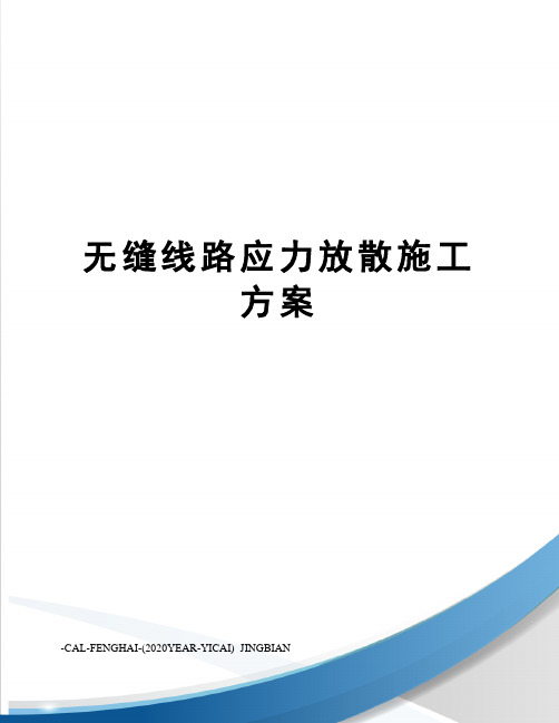 无缝线路应力放散施工方案