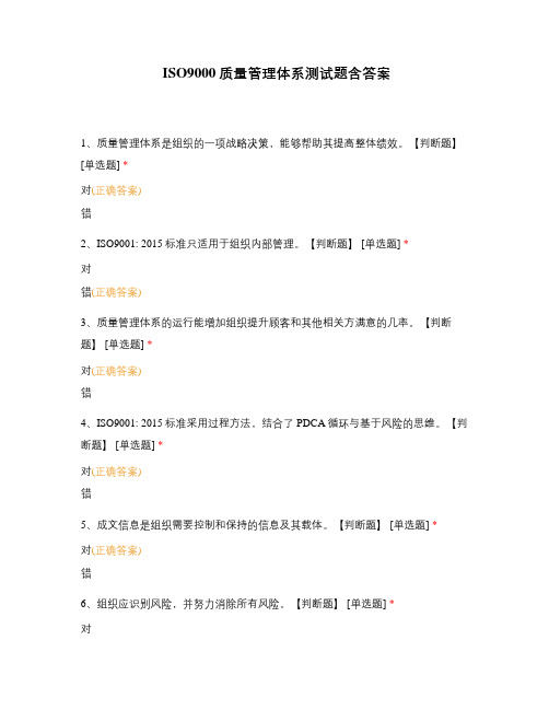 ISO9000质量管理体系测试题含答案