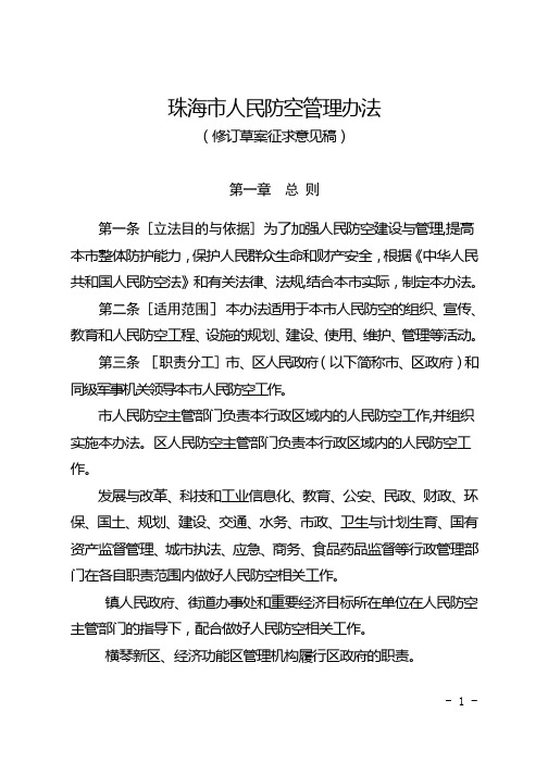 珠海市人民防空管理办法