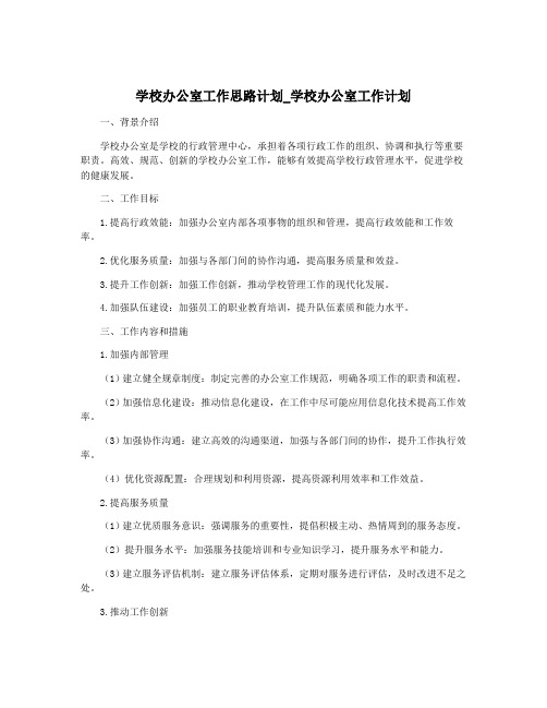 学校办公室工作思路计划_学校办公室工作计划