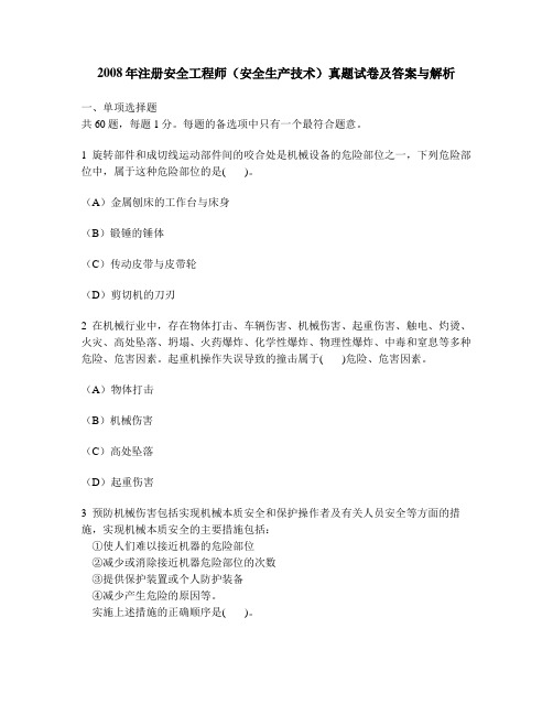 [工程类试卷]2008年注册安全工程师(安全生产技术)真题试卷及答案与解析