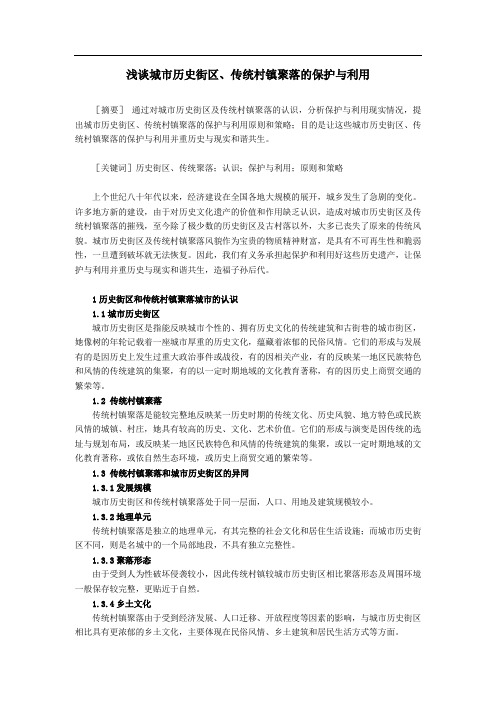 城市历史街区、传统村镇聚落的保护和利用