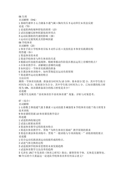 安师大体育考研试题