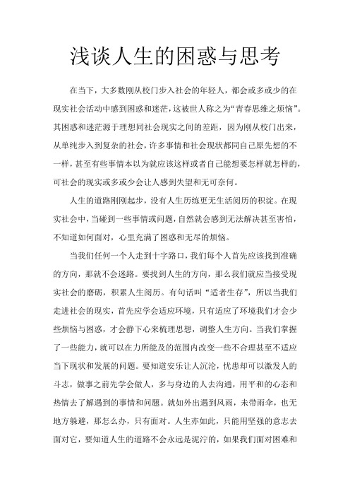 浅谈人生的困惑与思考