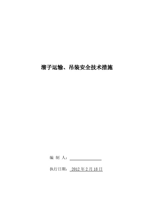 吊装溜子安全措施