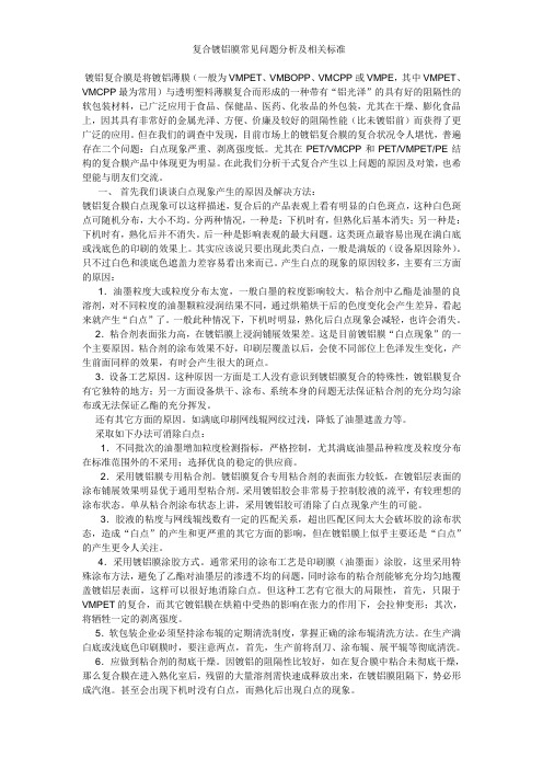 复合镀铝膜常见问题分析及相关标准