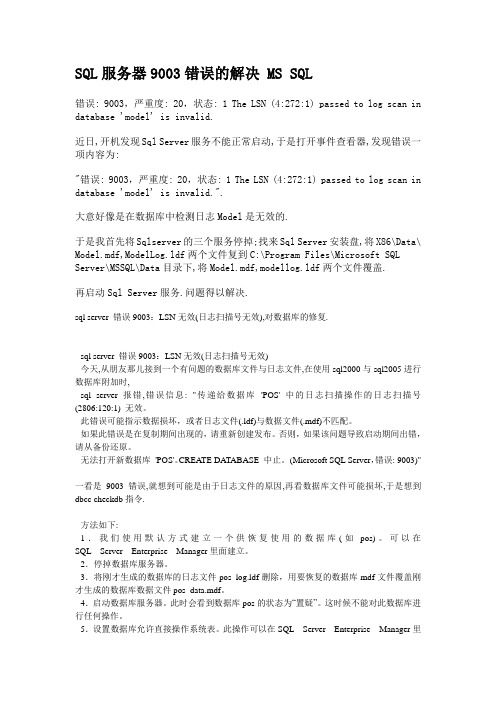 SQL服务器9003错误的解决 MS SQL