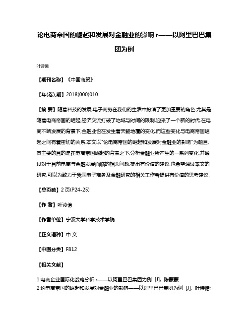 论电商帝国的崛起和发展对金融业的影响r——以阿里巴巴集团为例