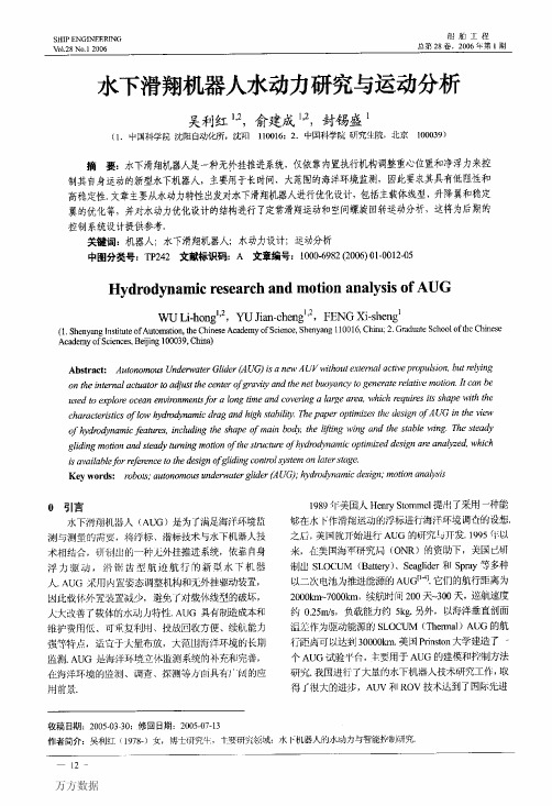水下滑翔机器人水动力研究与运动分析
