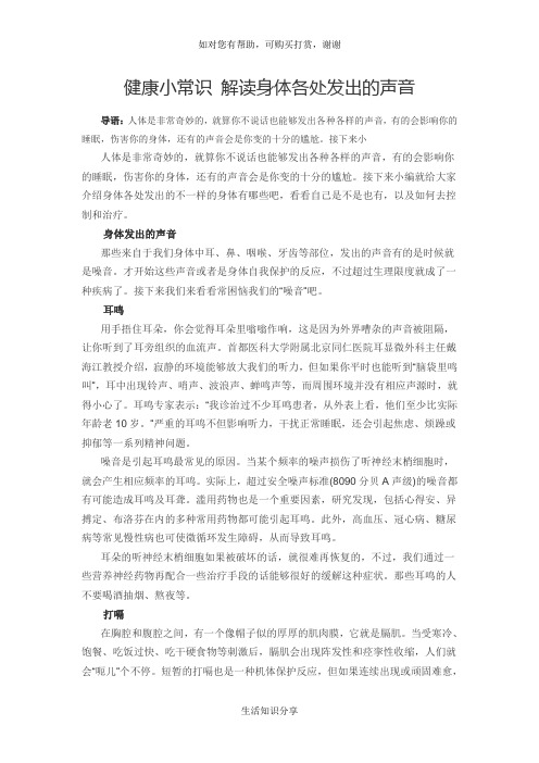 健康小常识 解读身体各处发出的声音