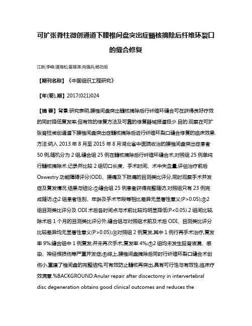可扩张脊柱微创通道下腰椎间盘突出症髓核摘除后纤维环裂口的缝合修复