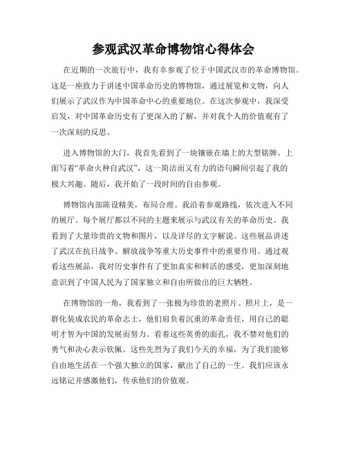参观武汉革命博物馆心得体会