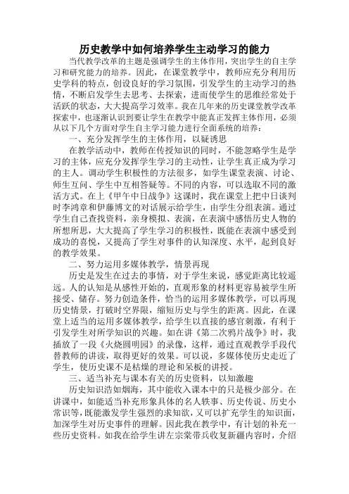 历史教学中如何培养学生主动学习的能力