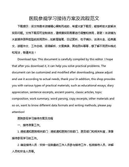 医院参观学习接待方案及流程范文