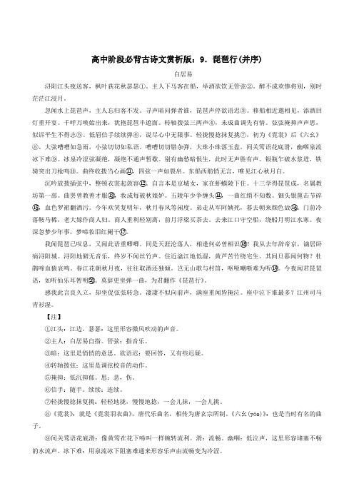 高中语文高中阶段必背古诗文赏析9琵琶行(并序)素材