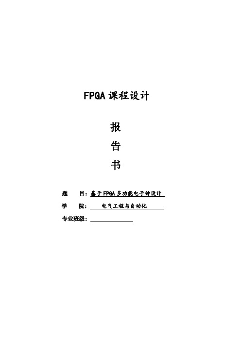 fpga课程设计基于fpga多功能电子钟设计