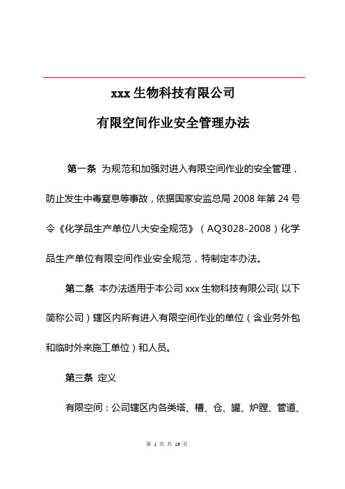 xx公司有限空间作业安全管理办法