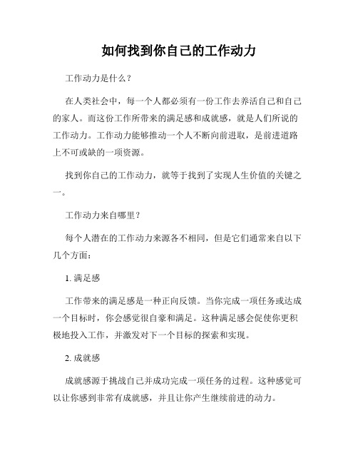 如何找到你自己的工作动力