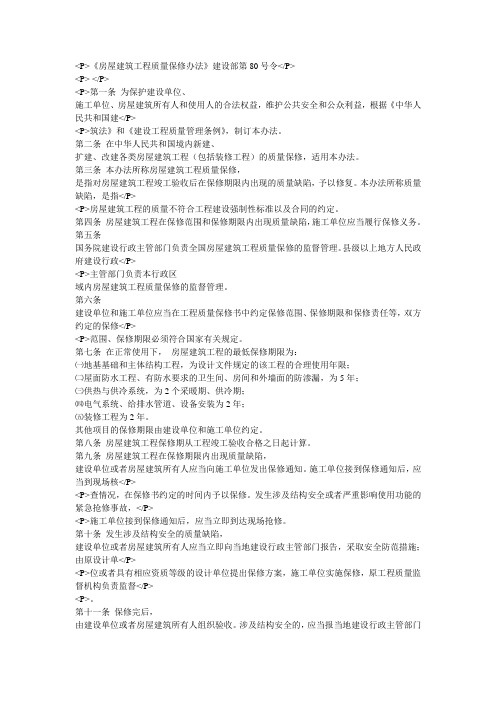 《房屋建筑工程质量保修办法》建设部第80号令