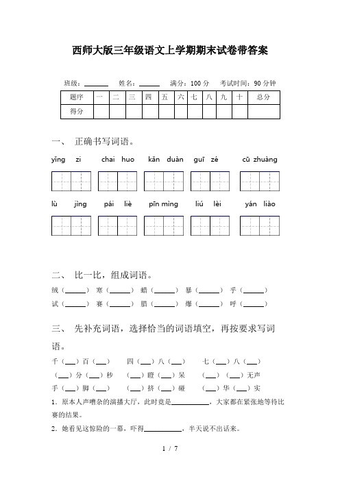 西师大版三年级语文上学期期末试卷带答案
