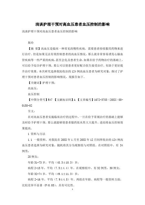 浅谈护理干预对高血压患者血压控制的影响