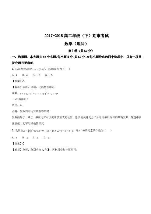 河北省保定市2017-2018学年高二下学期期末考试数学(理)试题(解析版)