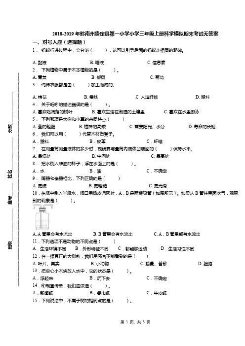 2018-2019年黔南州贵定县第一小学小学三年级上册科学模拟期末考试无答案