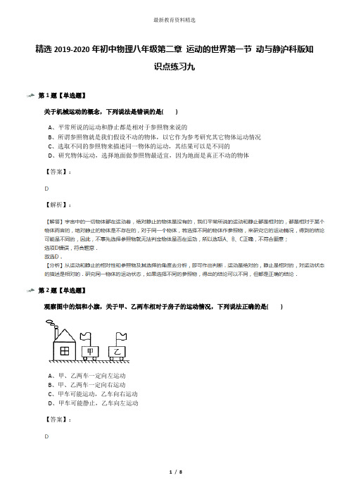 精选2019-2020年初中物理八年级第二章 运动的世界第一节 动与静沪科版知识点练习九