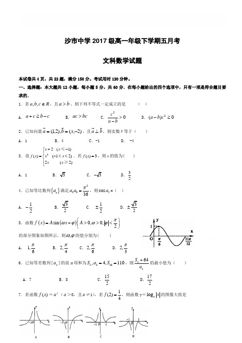 湖北省沙市中学2017-2018学年高一5月月考数学(文)试题缺答案
